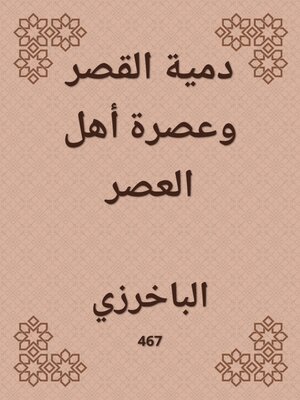 cover image of دمية القصر وعصرة أهل العصر